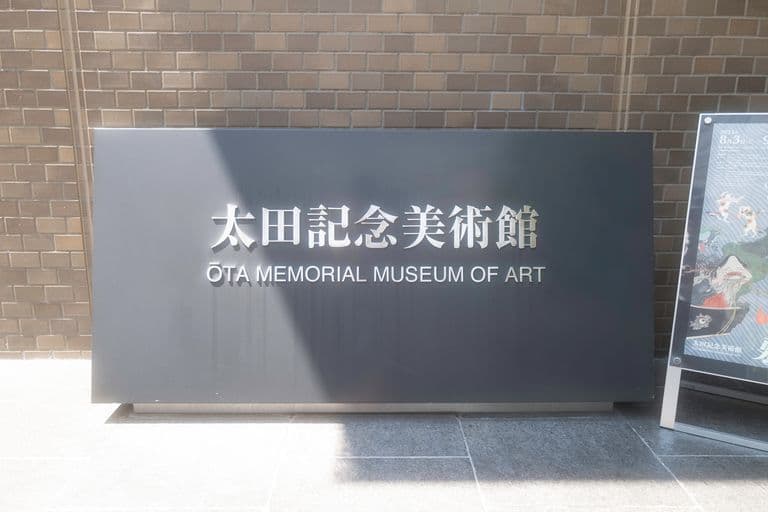 Ukiyo-e Ota Memorial Museum of Art -1240733.jpg